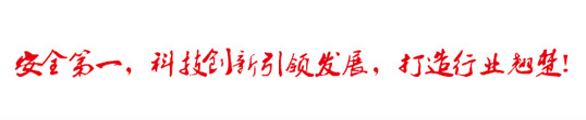 安全第一，科技創(chuàng)新引領(lǐng)發(fā)展，打造行業(yè)翹楚